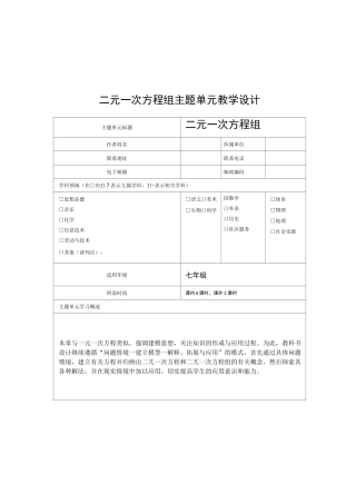 二元一次方程组主题单元教学设计