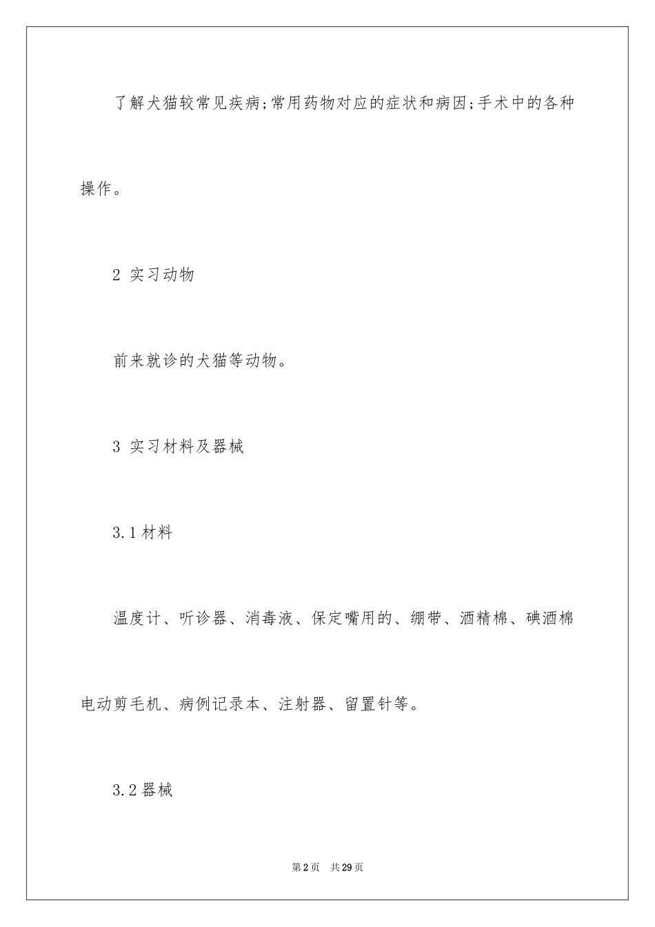 2024医院的实习报告_79_第2页