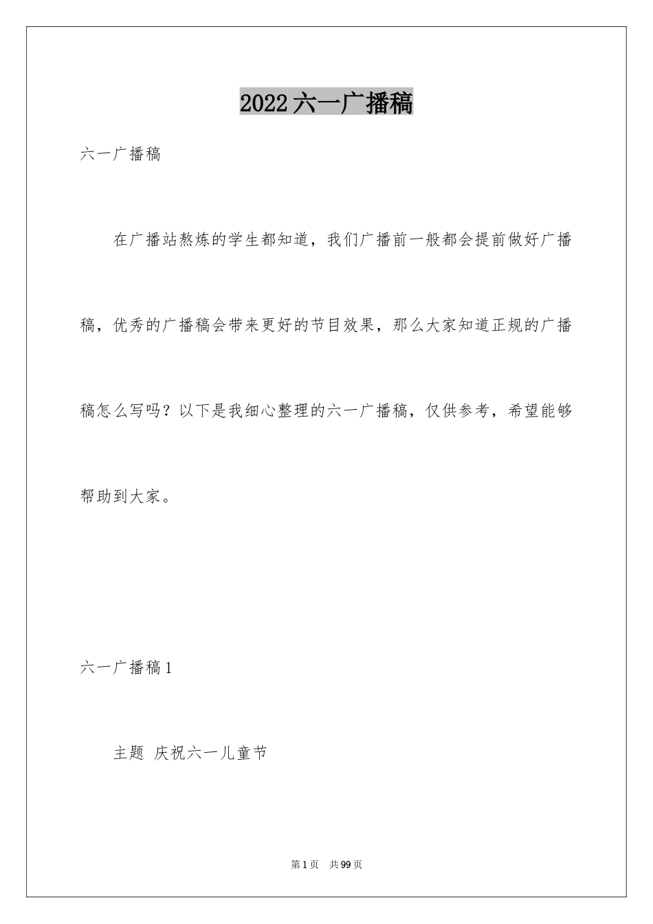 2024六一广播稿_1_第1页