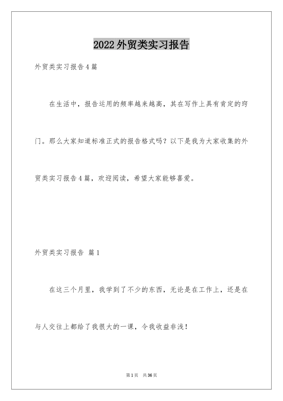 2024外贸类实习报告_17_第1页