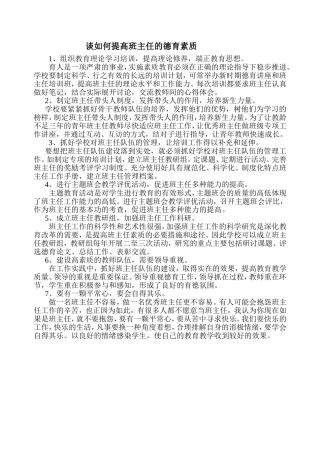 谈如何提高班主任的德育素质1