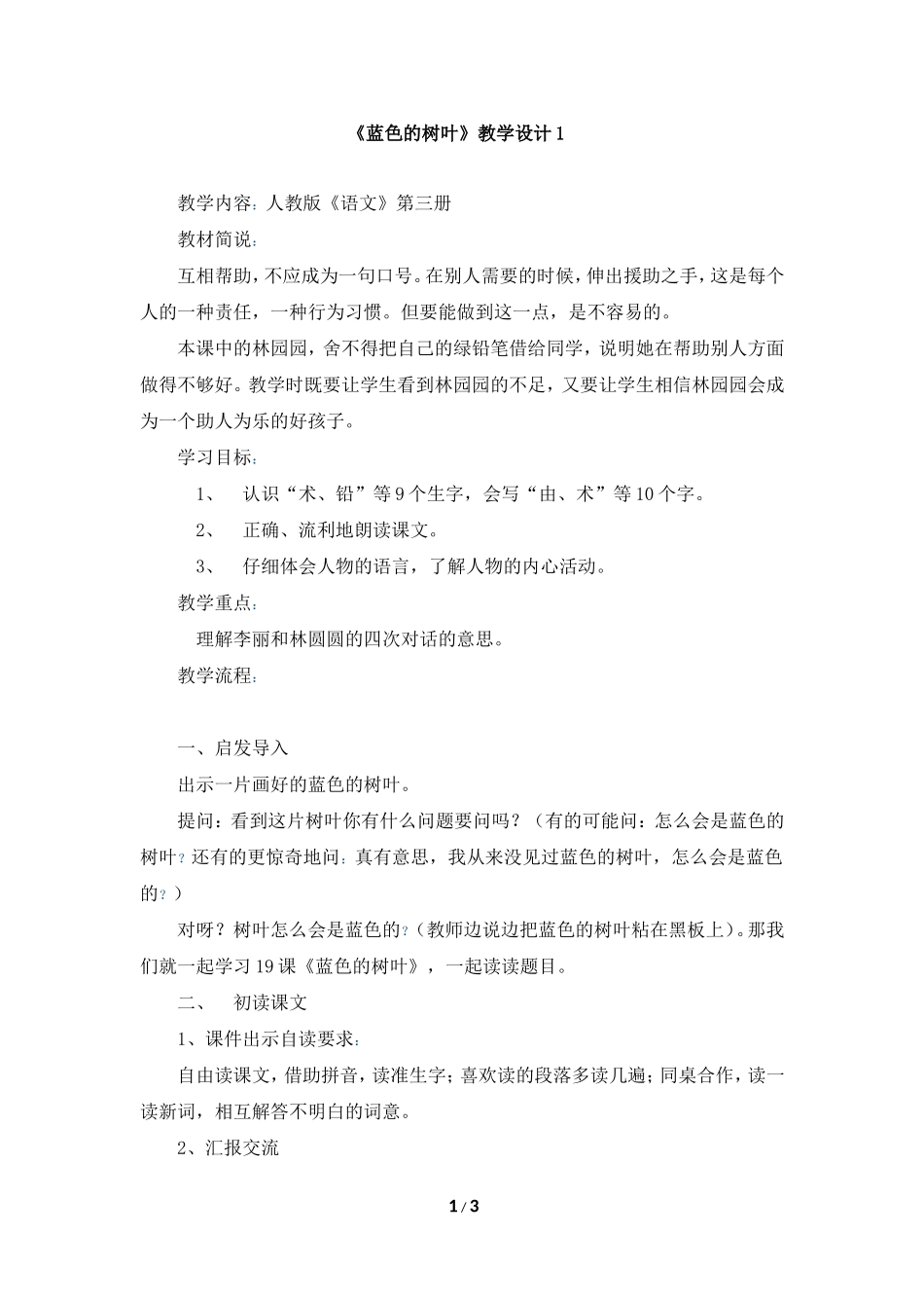 《蓝色的树叶》教学设计1_第1页