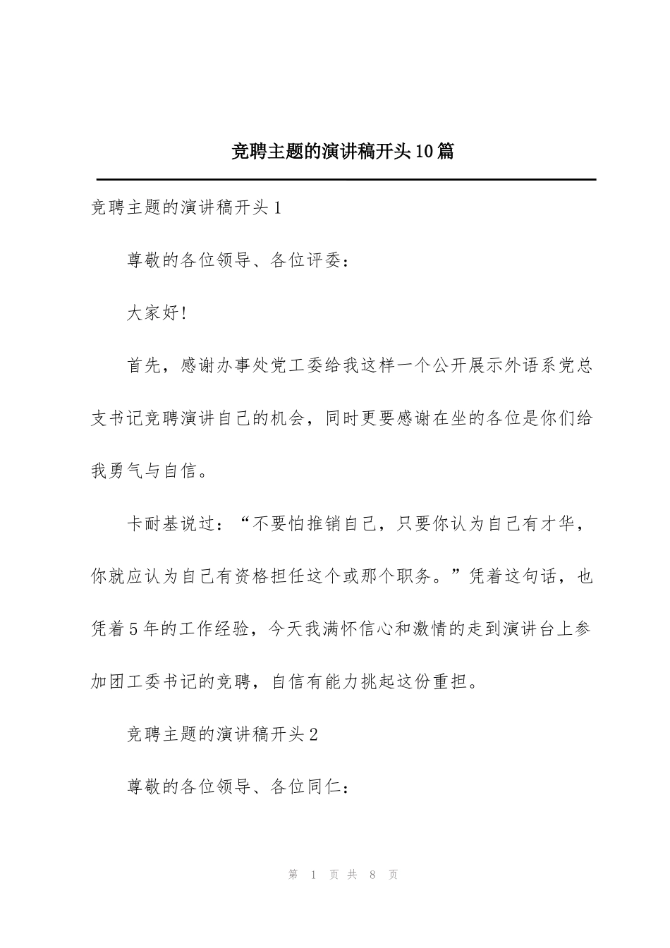 竞聘主题的演讲稿开头10篇_第1页