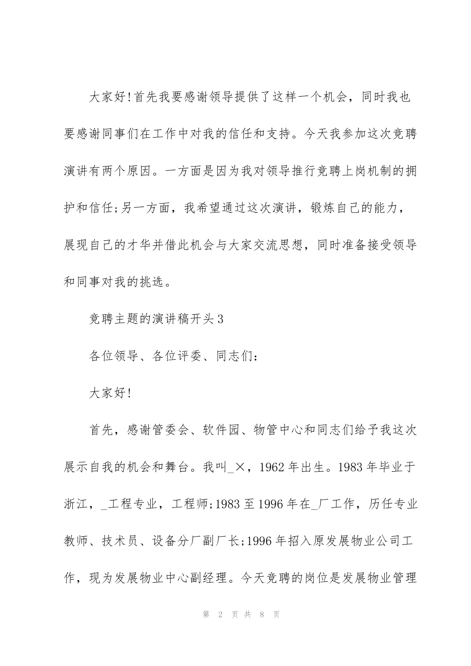 竞聘主题的演讲稿开头10篇_第2页