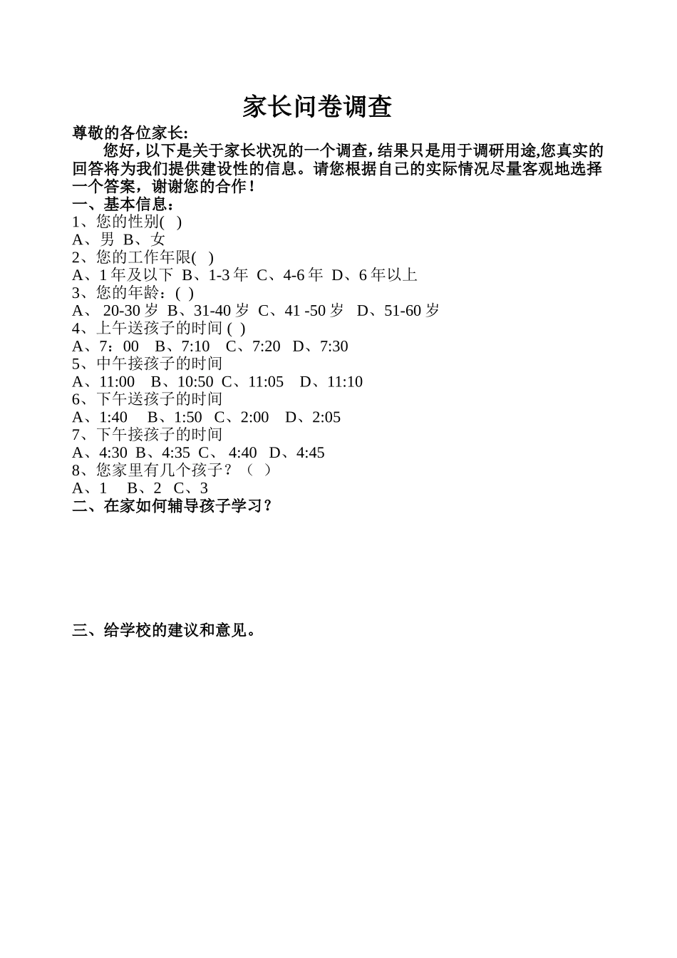 家长问卷调查_第1页