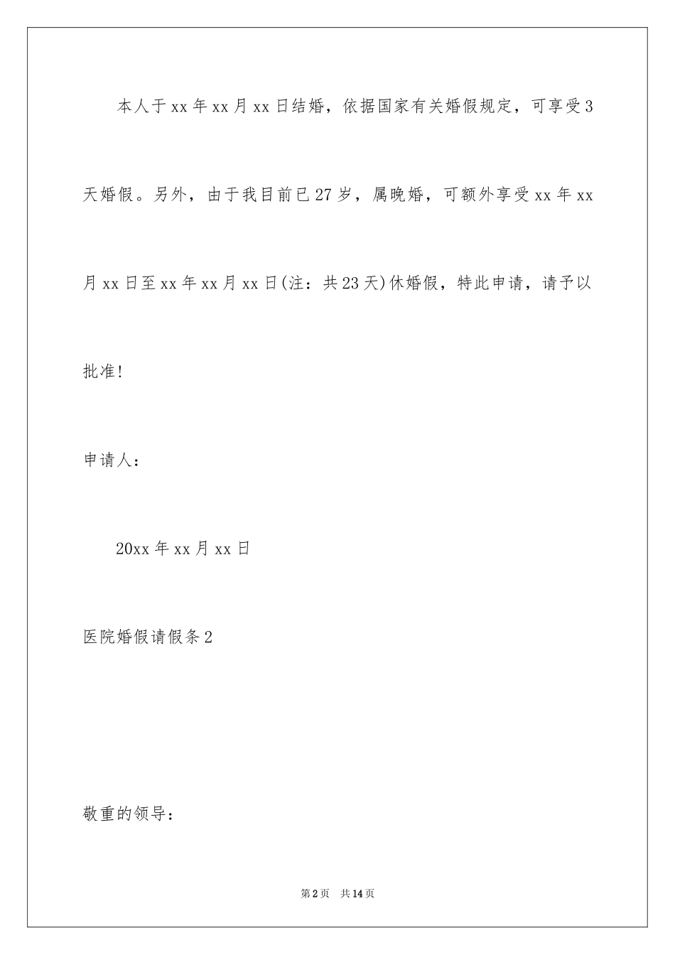 2024医院婚假请假条_3_第2页