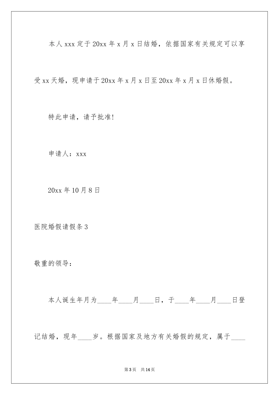 2024医院婚假请假条_3_第3页
