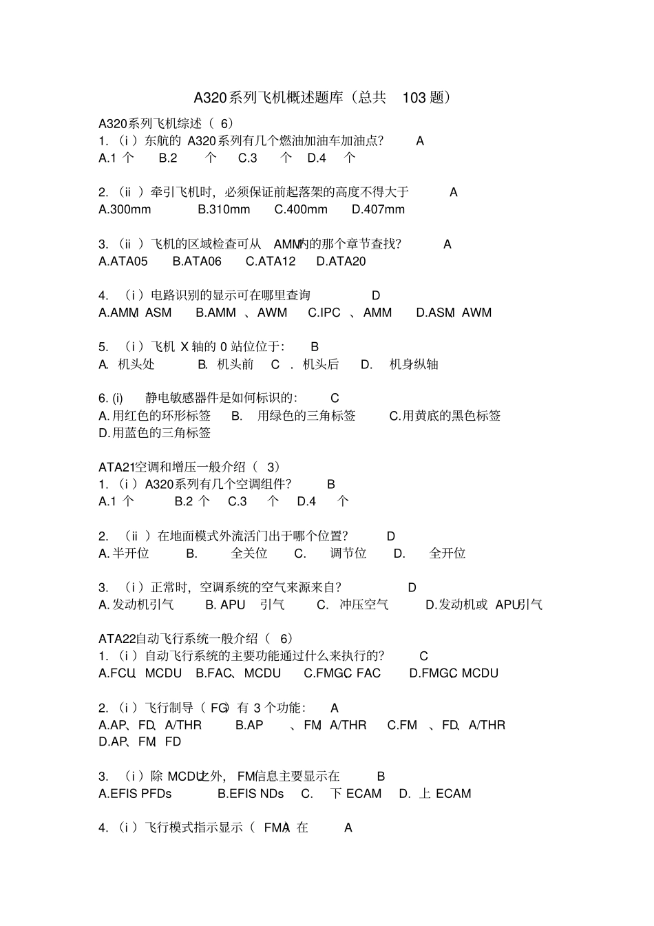 A320飞机CFM56放行题库AV资料_第1页