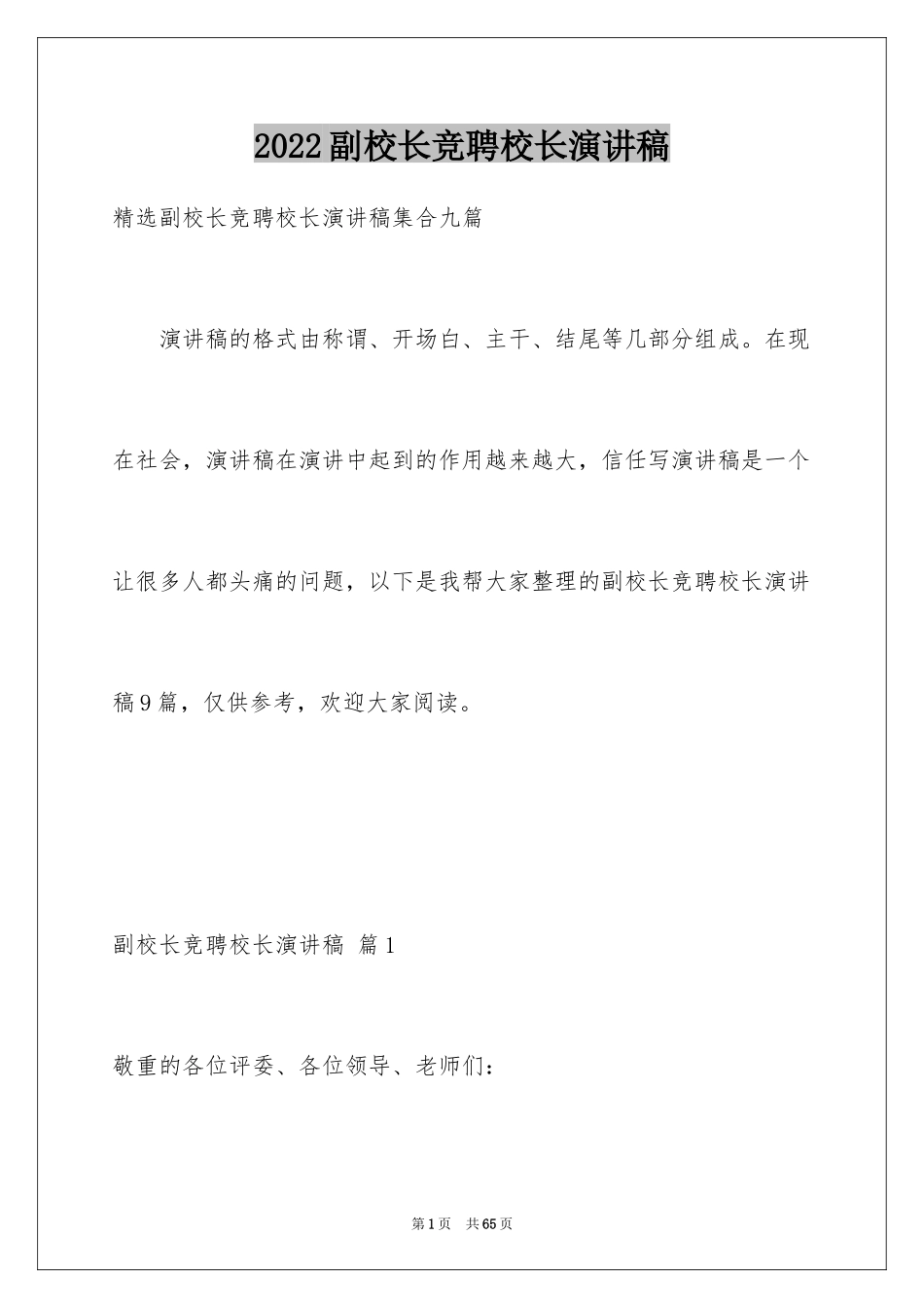 2024副校长竞聘校长演讲稿_430_第1页