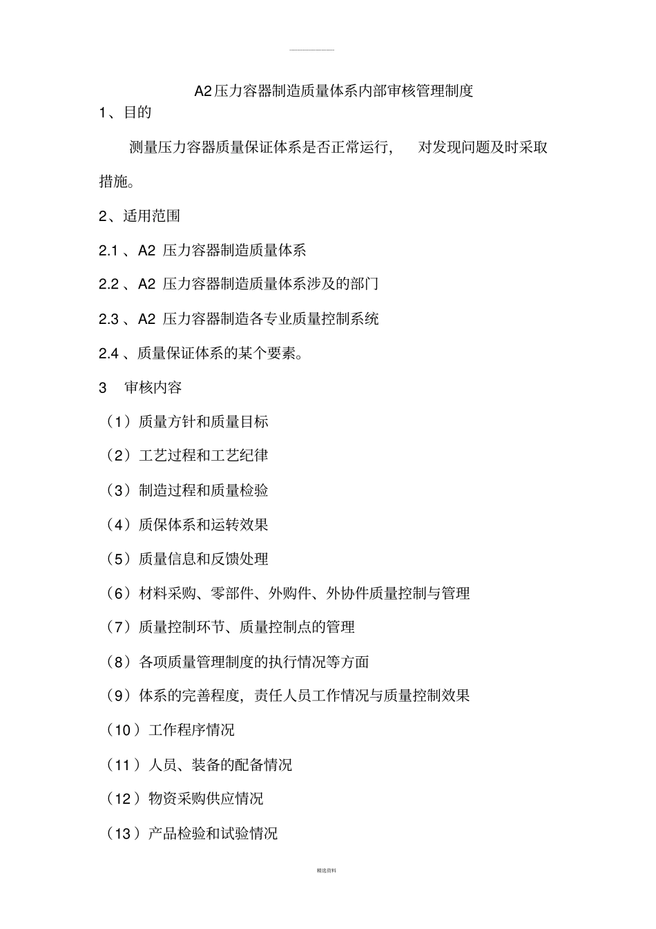 A2压力容器制造质量体系内部审核管理制度_第1页