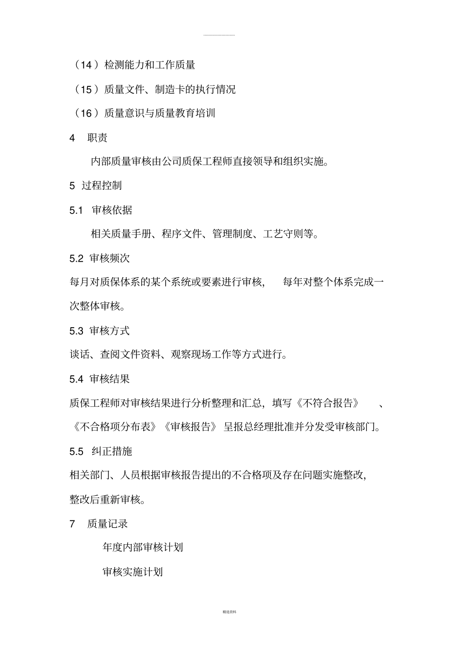 A2压力容器制造质量体系内部审核管理制度_第2页