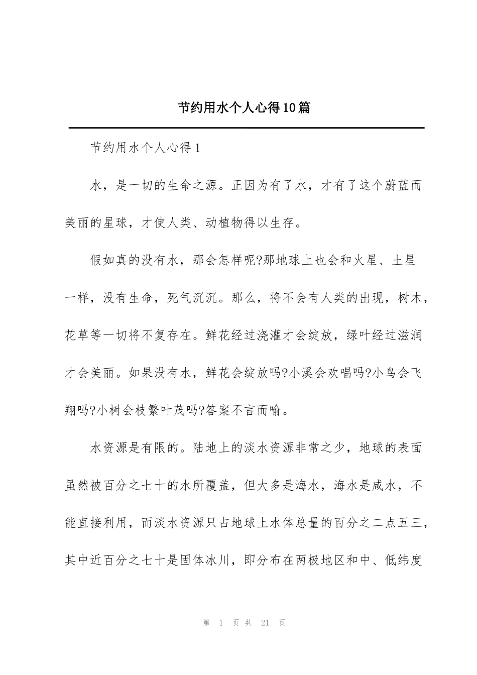 节约用水个人心得10篇_第1页