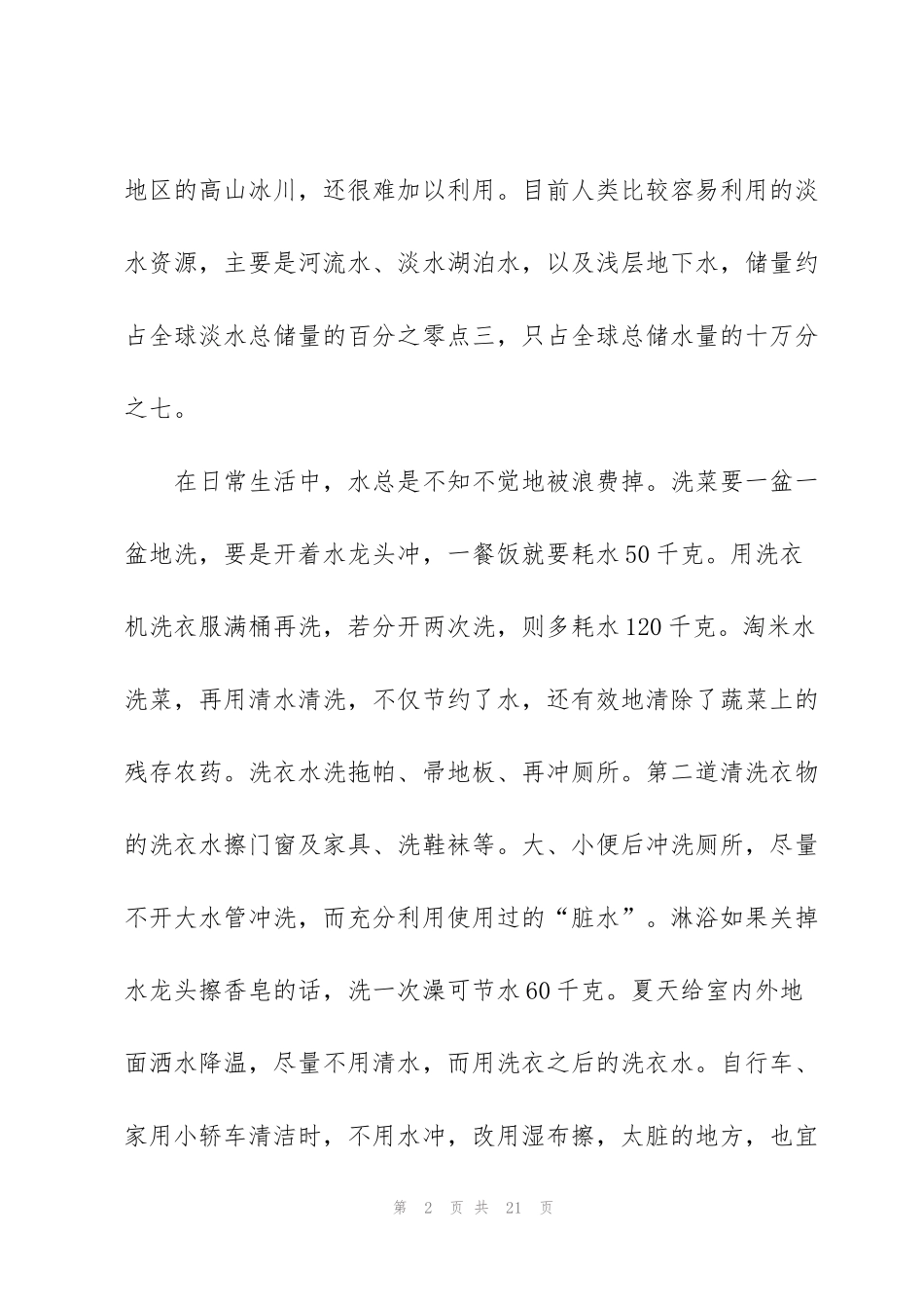 节约用水个人心得10篇_第2页