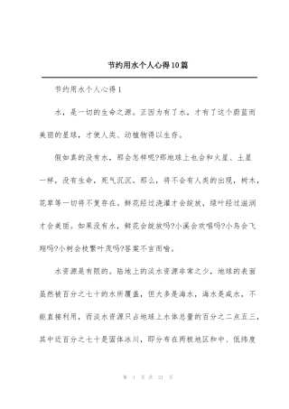 节约用水个人心得10篇