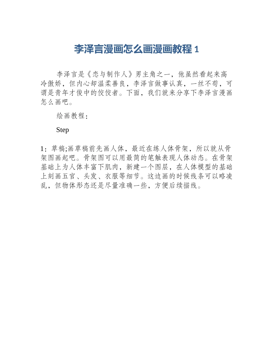 李泽言漫画怎么画漫画教程1_第1页