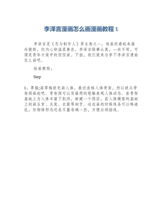 李泽言漫画怎么画漫画教程1