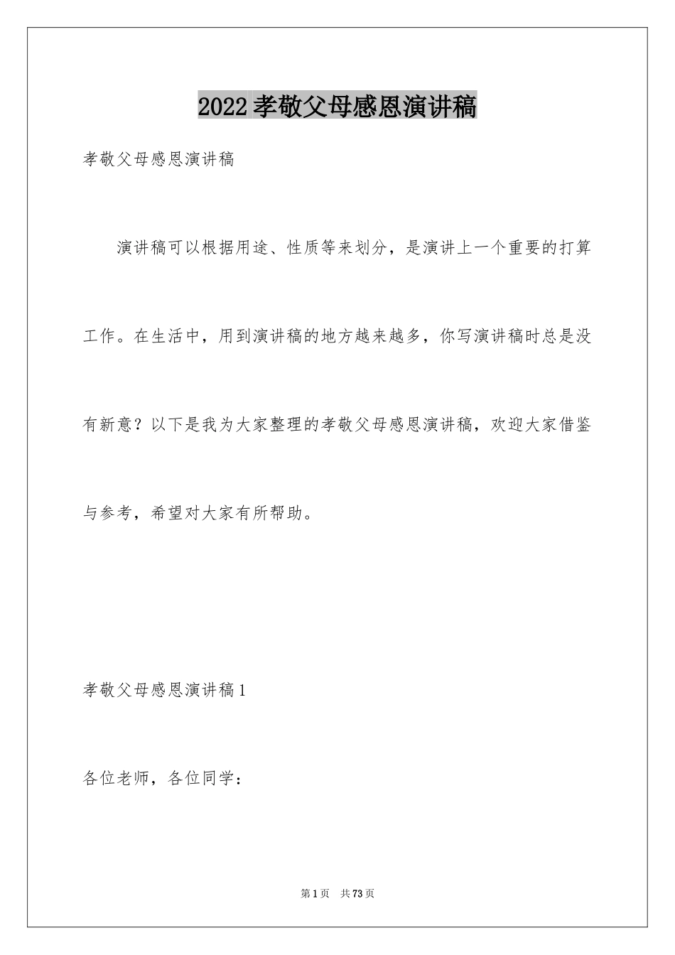 2024孝敬父母感恩演讲稿_1_第1页