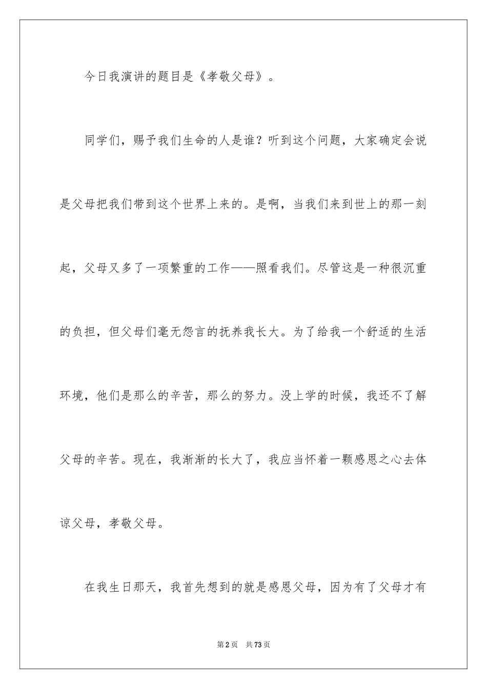 2024孝敬父母感恩演讲稿_1_第2页