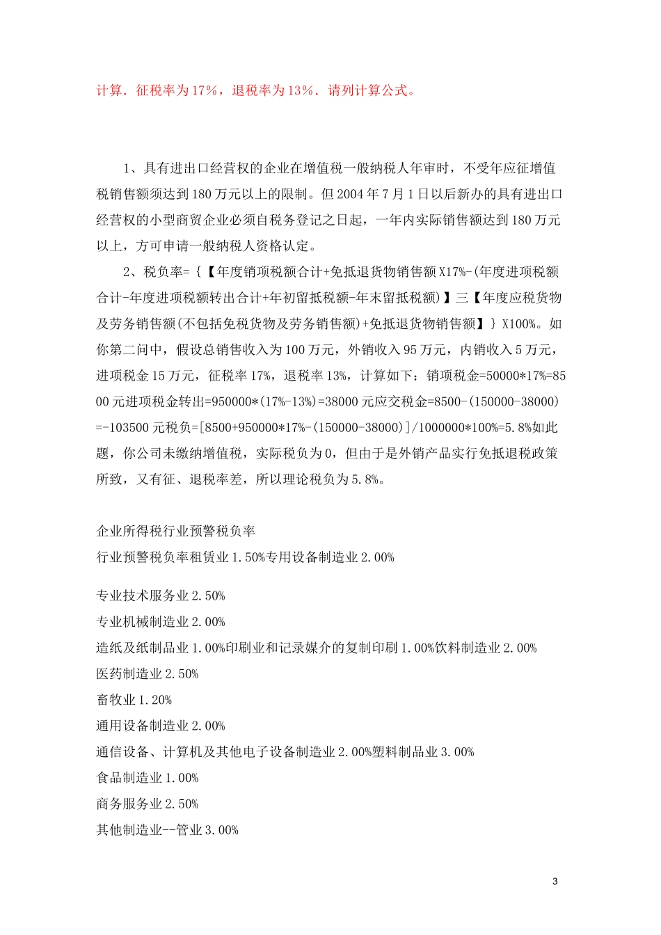 各行业税负率讲解_第3页