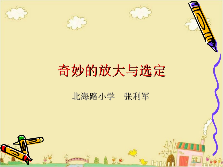 奇妙的放大与选定_第1页