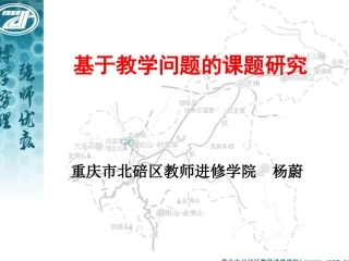 基于教学问题的课题研究2