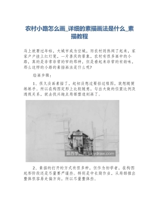 农村小路怎么画_详细的素描画法是什么_素描教程