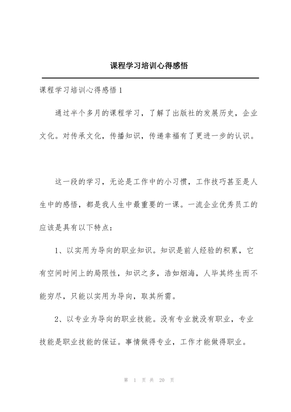 课程学习培训心得感悟_第1页