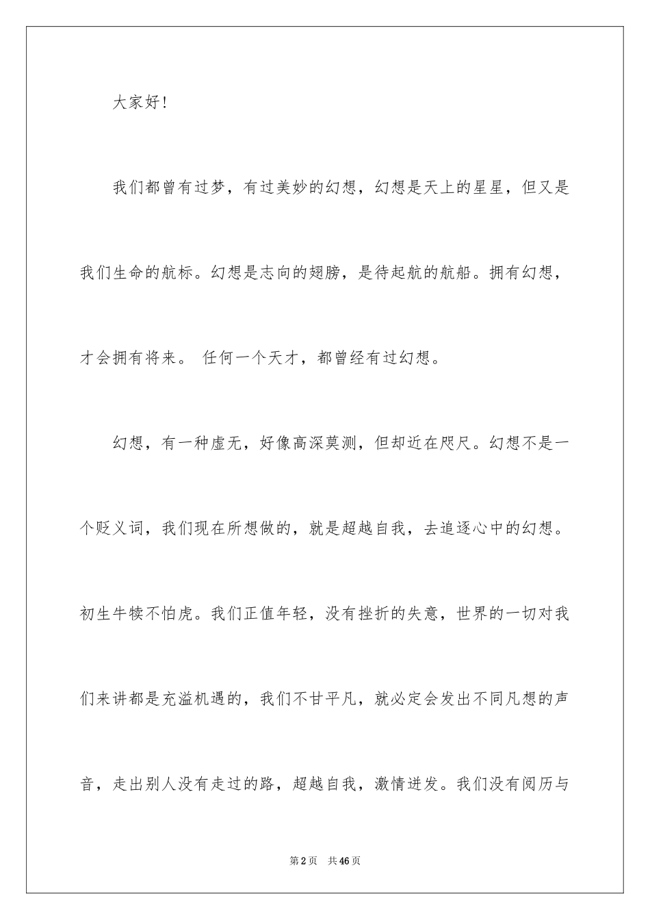 2024以梦想为主题的演讲稿_3_第2页