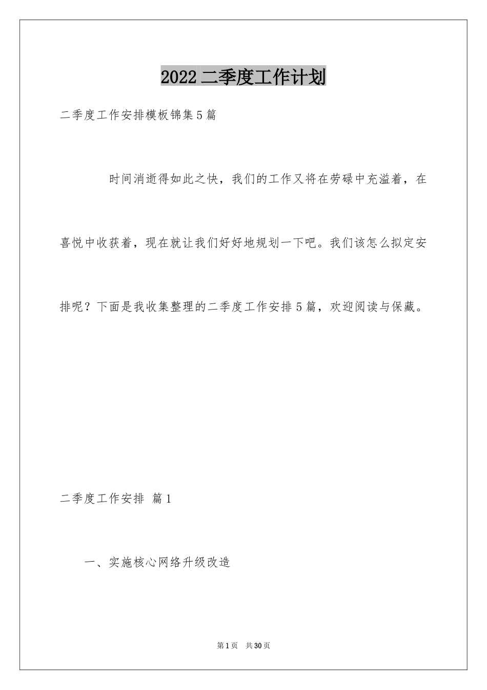 2024二季度工作计划_44_第1页