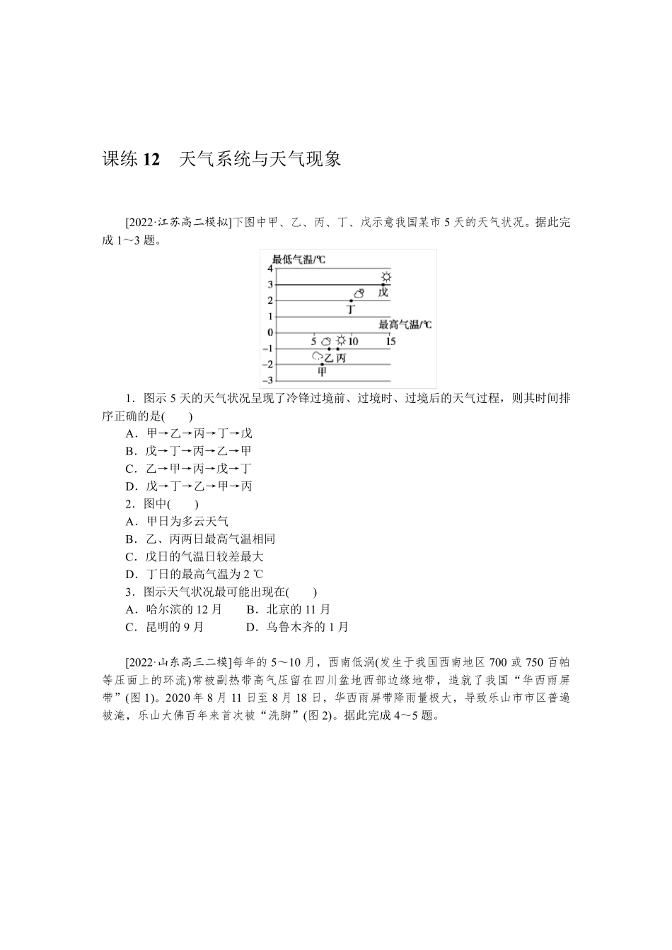 课练12 天气系统与天气现象 练习题及答案解析 _第1页
