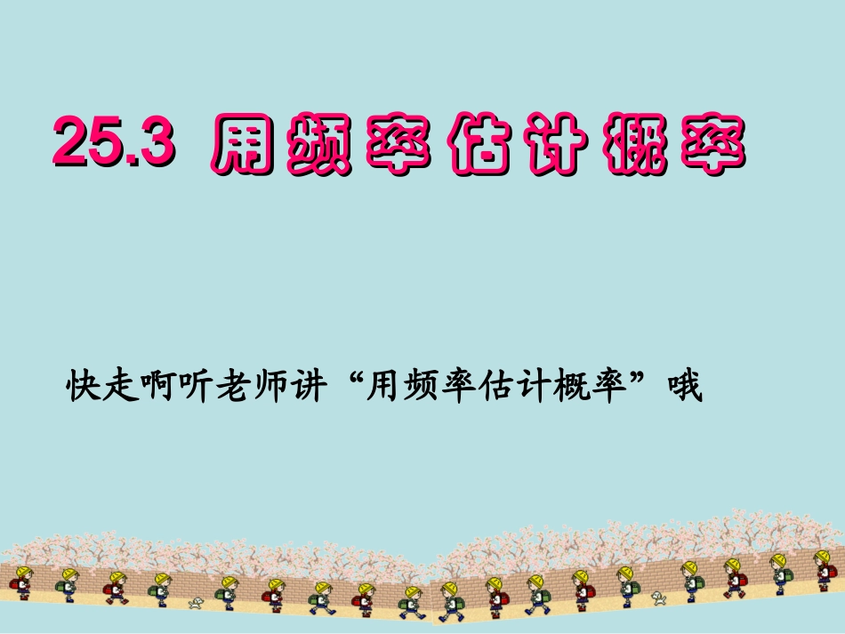 用频率估计概率课件_第1页
