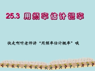 用频率估计概率课件
