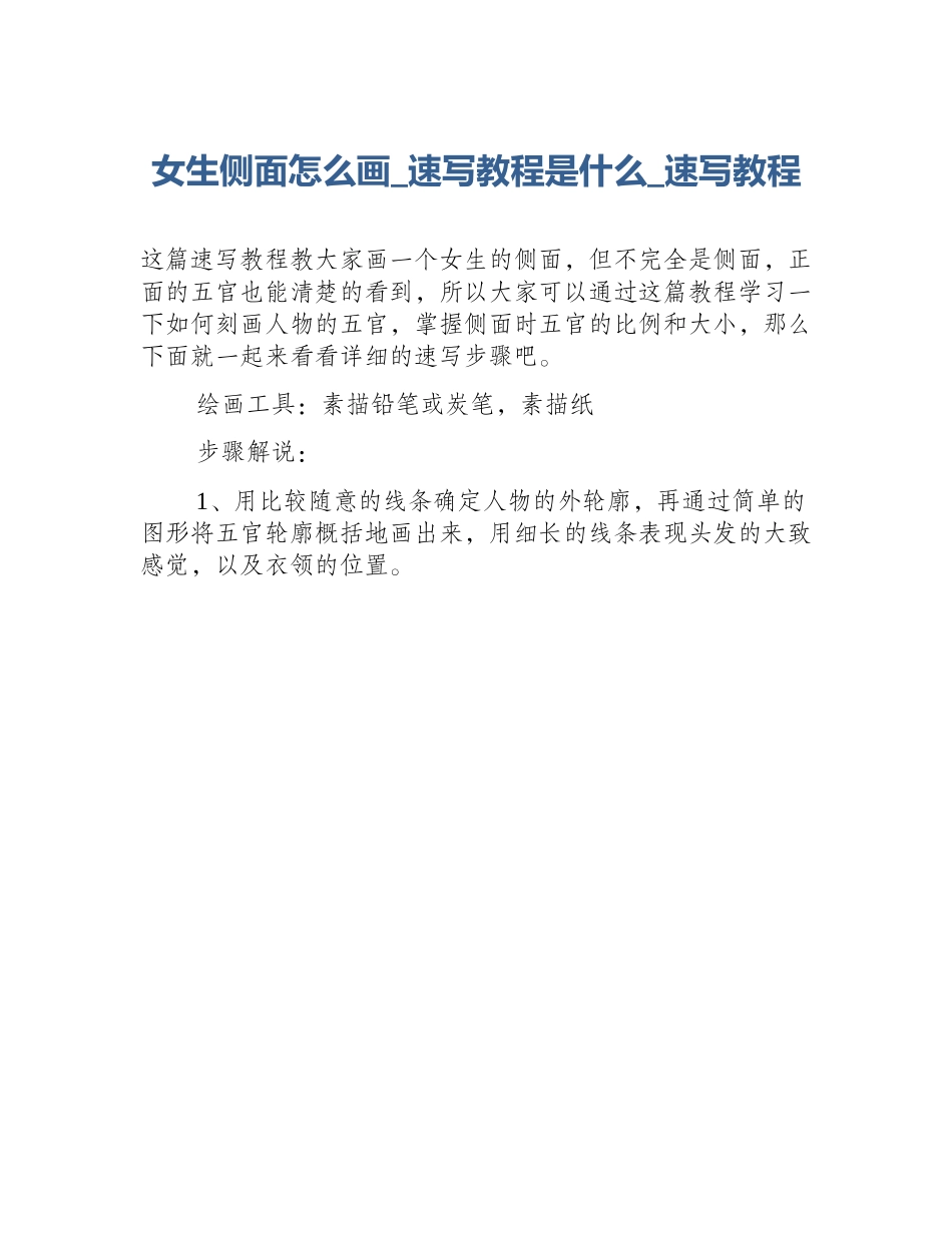 女生侧面怎么画_速写教程是什么_速写教程_第1页