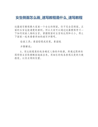 女生侧面怎么画_速写教程是什么_速写教程