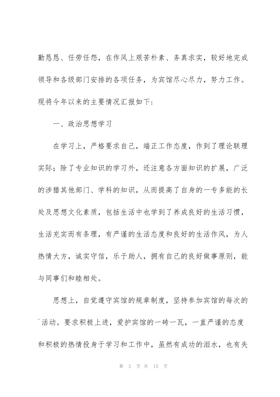 酒店行政后勤个人工作总结900字_第2页