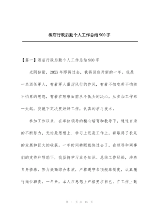 酒店行政后勤个人工作总结900字