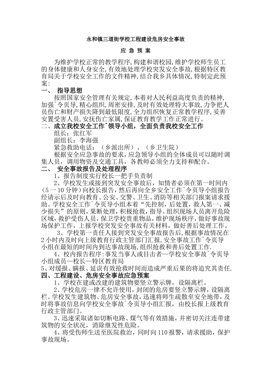 永和镇三道街学校工程建设危房安全事故_第1页