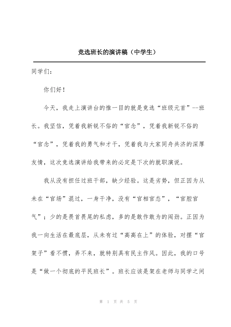 竞选班长的演讲稿（中学生）_第1页