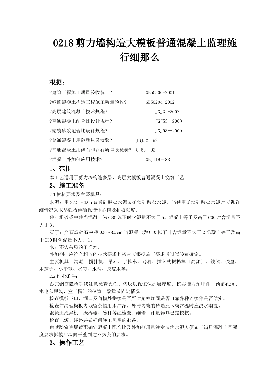 剪力墙结构大模板普通混凝土监理实施细则_第1页