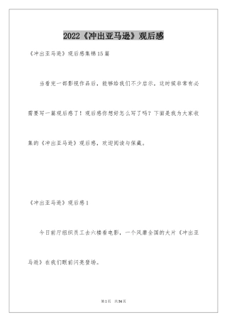 2024《冲出亚马逊》观后感_6