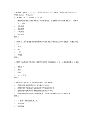 南开大学22秋学期《金融工程学》在线作业答卷 