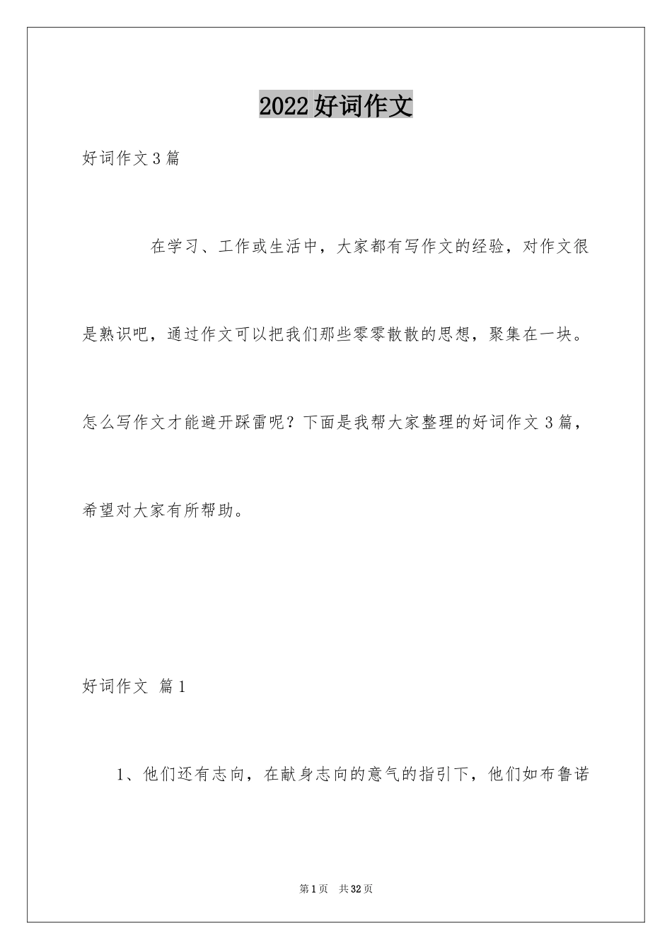 2024好词作文_18_第1页
