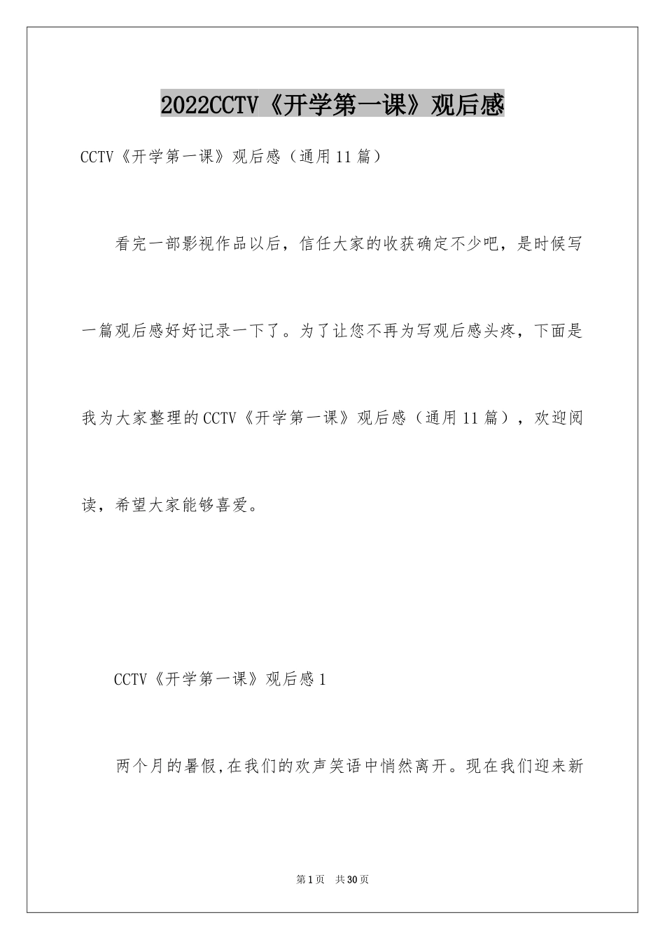 2024CCTV《开学第一课》观后感_第1页