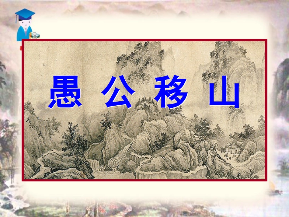 《愚公移山》上课课件_第2页