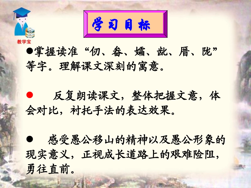 《愚公移山》上课课件_第3页