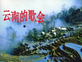 云南的歌会7