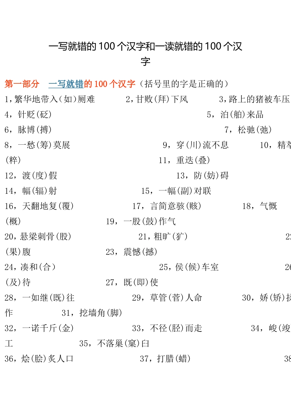 一写就错的100个汉字和一读就错的100个汉字_第1页