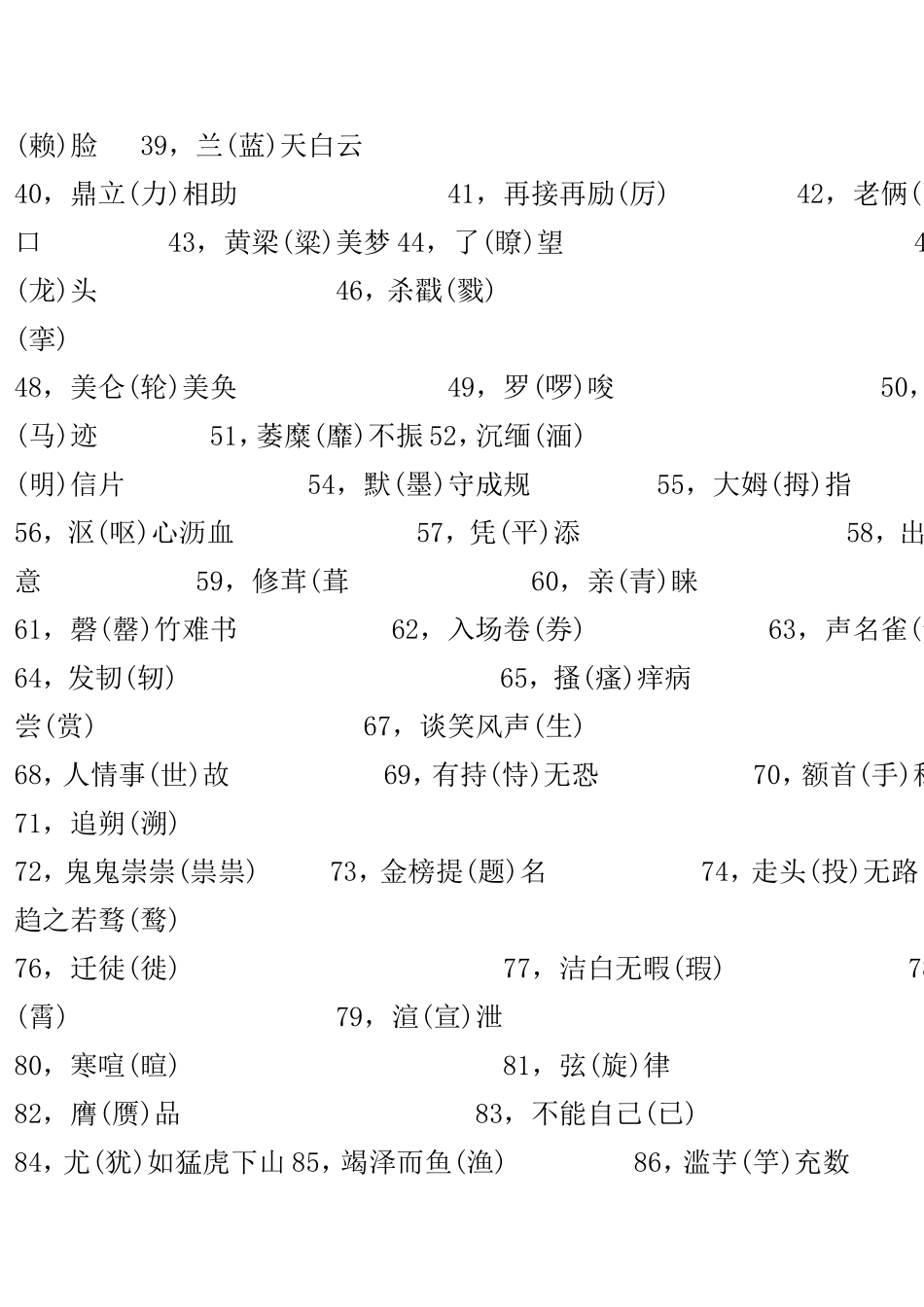 一写就错的100个汉字和一读就错的100个汉字_第2页