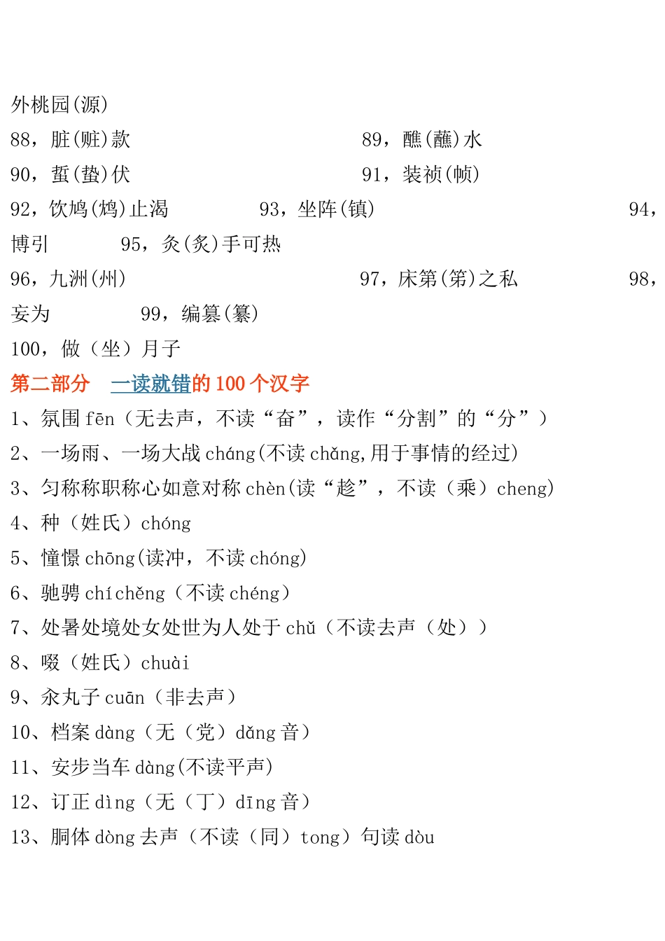 一写就错的100个汉字和一读就错的100个汉字_第3页