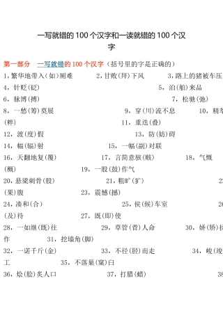 一写就错的100个汉字和一读就错的100个汉字